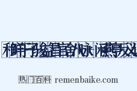 和鲜于子骏益昌官舍八咏+闲燕亭反义词是什么意思的图片